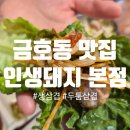 인생돼지 - 서구 금호동 | 금호동 맛집 '인생돼지 본점' 저녁 방문 후기
