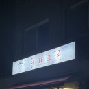 이화포차 | 냉삼(냉동삼겹살) 맛집인 원주 술집 단계동 이화포차