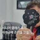실용 자개 공예 | 복지관 시니어 클래스 후기 어르신 자개공예 손거울 만들기 원데이 클래스