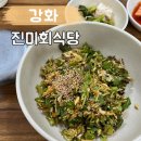진미회식당 - 강화군 해안남로 328-5 | 진미회식당