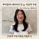 꾸밈헤어샵 - 달서구 와룡로53길 57 | 미금미용실 추천 :) 꾸밈 미금점 서아쌤 뿌염 후기 레이어드컷까지 대만족✨