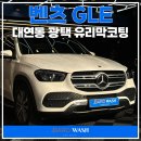 부산 대연동 광택 유리막코팅 벤츠 GLE 작업 후기!