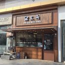 [도로]효원공원 담1 | 포항 북구 오족세트 맛집 담오족 후기 | 쫄깃하고 고소한 오리와 족발 반반 먹으며 즐거움 두배