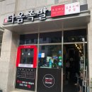 담다옴족발 네이버블로그