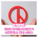 고강종합사회복지관 | 🗳️ 제9회 전국동시지방선거 사전투표소 안내 서비스