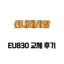 신내데시앙 | [서울특별시 중랑구] 신내데시앙 EU830 교체 후기