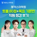 청강 | [해커스 청강 후기] 해커스어학원 &lt;토플 80점+ 목표 중급반&gt; 청강 후기