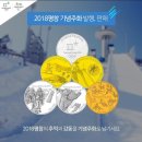 2018 평창 동계 올림픽대회 기념주화 1차 발행 이미지