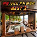 GS25청송점 | [공지] 온천여행!! 전국 가성비 온천 리조트 Best 3