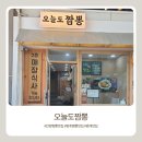 오늘도짬뽕 - 천안시 서북구 성정중5길 10 | 범계맛집 '오늘도짬뽕' 재방문 후기