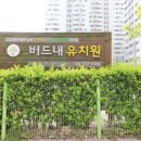 버드내유치원 이미지