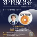 경기도서관, 14일 ‘경기인문살롱’서 박영범 전 농림축산식품부 차관 경제학 강연- 기후위기와 불평등 시대, 지속 가능한 사회를 위한.. 이미지