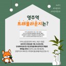 영주역 중앙선 이미지