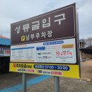 성류굴주차장(남부) 이미지