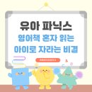동탄대로시범길L | 동탄 유아 파닉스 영어책 혼자 읽는 아이로 자라는 비결