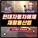 현대자동차해체재활용산업 이미지