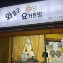 와플군 요거트양 | 인천 용현동 숭의역 와플 그릭요거트 맛집 와플군 요거트양 와플 강추