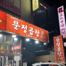 디지털로12길 | [가산디지털단지/마리오아울렛] 근처 1티어 소곱창 “문정곱창” 웨이팅 솔직 후기