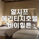 알지호텔 - 성남시 중원구 제일로74번길 11 | [두바이] 알시프 헤리티지 호텔 두바이 큐리오 컬렉션 바이 힐튼 후기
