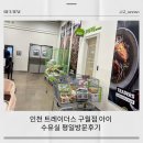 구월체육시설(신) | 인천 트레이더스 구월점 아이 수유실 평일방문후기