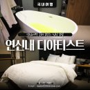 호텔디아티스트 연신내점 | 연신내호텔 디아티스트, 역근처 깔끔한 호캉스 추천 숙소 후기