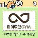 마이루틴짐 이미지