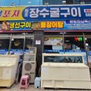 장수굴구이