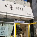 다봄헤어 네이버블로그
