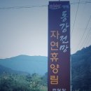 동강전망자연휴양림 화장실 이미지