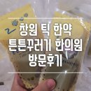 튼튼꾸러기한의원 | 창원 튼튼꾸러기 한의원 : 틱한약 상담 및 방문 내돈내산 후기