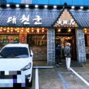 대원군숯불갈비 이미지