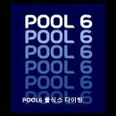 98 | 부산 금정구 다이빙풀장 POOL6 풀식스 다이빙 깔끔한 시설과 합리적 가격