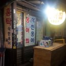 창신동홍어집