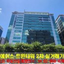 에이스트윈타워2 | 구로동 지식산업센터 실거래가 / 에이스트윈타워2차 매매가정보 / 구로디지털 지식산업센터 매매가