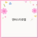 덴바스타호텔 이미지