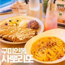 사뽀리또 | 구미 인동 맛집 사뽀리또에서 저녁으로 왕등심돈까스 먹어요