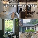 양평현대써비스 | 양평숙소추천 소소유유, 프라이빗한 독채 자쿠지 한옥펜션 감성 인테리어