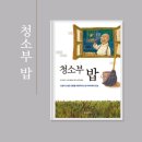 밥아저씨 | 청소부 밥 책 추천 밥 아저씨가 들려주는 6가지 지혜