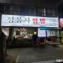 정봉자쌈밥 이미지