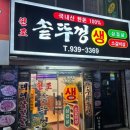 원조솥뚜껑생삼겹살 - 김해시 가락로30번길 8-1 | 원조솥뚜껑생삼겹살