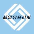 (주)세일유프리저 이미지