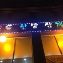 토속한방삼계탕 이미지