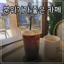 1454 | [ 인천 구월동 / 카페 ] 여행 온 분위기를 느낄 수 있는 커피로드뷰 후기