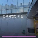 법무사법인기린