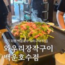 와우리장작구이백운호수점 | 와우리장작구이 백운호수점, 의왕 백운호수 인근 모임하기 좋은 오리구이 맛집
