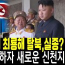 북한군 서열1위 최룡해 탈북 실정? 인천공항 도착하자 새로운 신천지 이미지