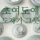 초여도예 이미지