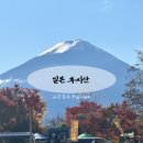 후지산 | [일본] kkday 후지산 당일치기 투어 후기