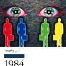 우민농장 | [고전/리뷰] 1984 | 조지 오웰