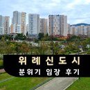 스타안마시술소 | 남위례 분위기 보는 주말 임장 후기 | 위례더힐55, 위례힐스테이트 ( ) | 렘블러